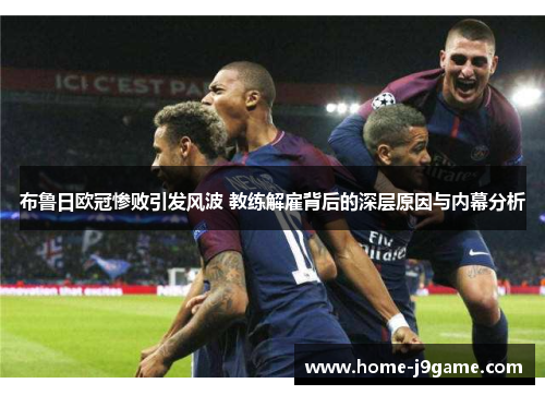 布鲁日欧冠惨败引发风波 教练解雇背后的深层原因与内幕分析