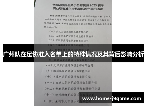 广州队在足协准入名单上的特殊情况及其背后影响分析 广州队在足协准入名单上的特殊情况及其背后影响分析