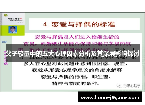 父子较量中的五大心理因素分析及其深层影响探讨 父子较量中的五大心理因素分析及其深层影响探讨