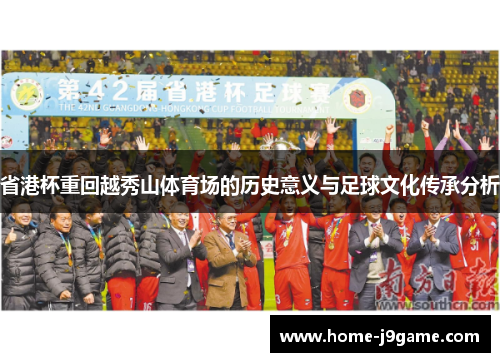 省港杯重回越秀山体育场的历史意义与足球文化传承分析 省港杯重回越秀山体育场的历史意义与足球文化传承分析