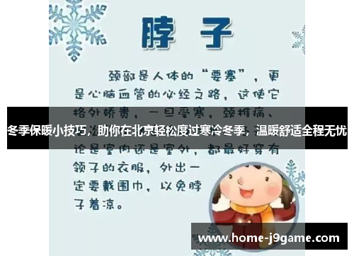 冬季保暖小技巧,助你在北京轻松度过寒冷冬季,温暖舒适全程无忧 冬季保暖小技巧,助你在北京轻松度过寒冷冬季,温暖舒适全程无忧