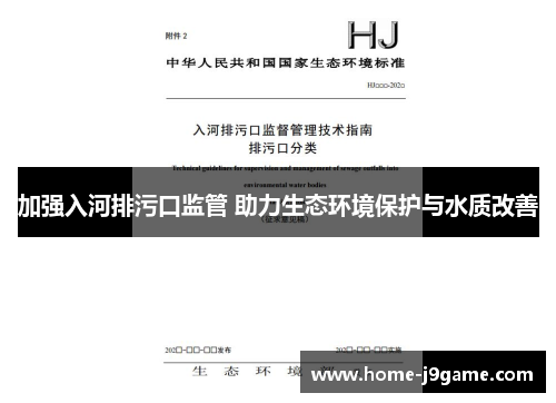 加强入河排污口监管 助力生态环境保护与水质改善 加强入河排污口监管 助力生态环境保护与水质改善