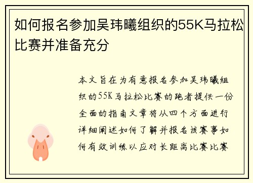 如何报名参加吴玮曦组织的55K马拉松比赛并准备充分 如何报名参加吴玮曦组织的55K马拉松比赛并准备充分