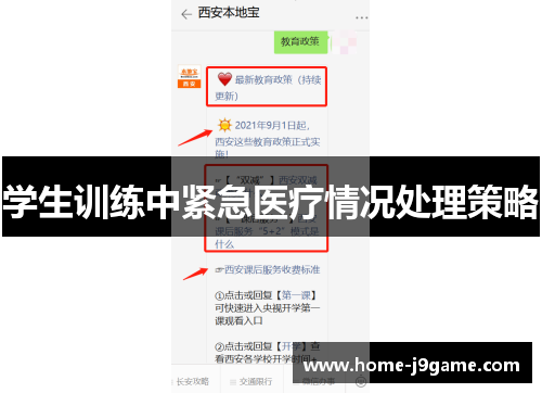 学生训练中紧急医疗情况处理策略 学生训练中紧急医疗情况处理策略