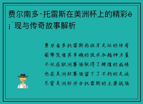 费尔南多·托雷斯在美洲杯上的精彩表现与传奇故事解析 费尔南多·托雷斯在美洲杯上的精彩表现与传奇故事解析