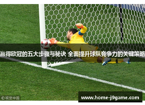 赢得欧冠的五大步骤与秘诀 全面提升球队竞争力的关键策略 赢得欧冠的五大步骤与秘诀 全面提升球队竞争力的关键策略