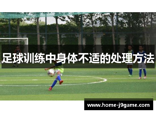 足球训练中身体不适的处理方法 足球训练中身体不适的处理方法