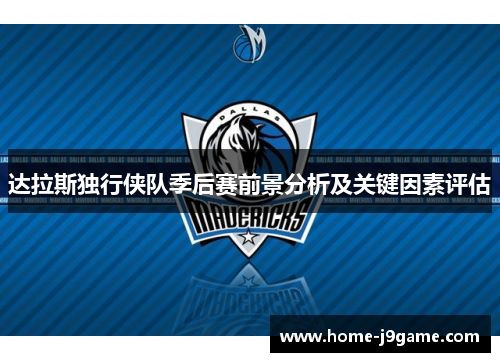 达拉斯独行侠队季后赛前景分析及关键因素评估