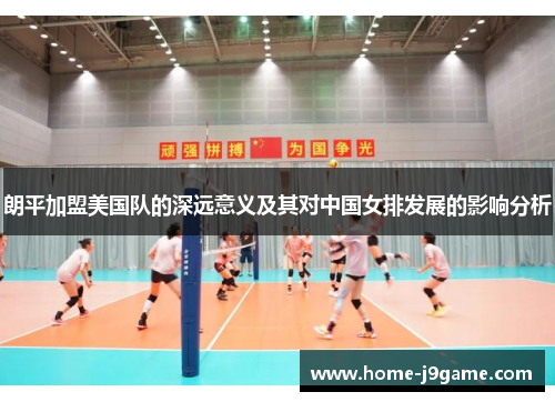 朗平加盟美国队的深远意义及其对中国女排发展的影响分析 朗平加盟美国队的深远意义及其对中国女排发展的影响分析