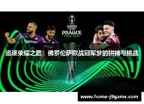 追逐荣耀之路：佛罗伦萨欧战冠军梦的拼搏与挑战