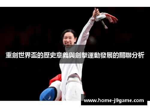 重劍世界盃的歷史意義與劍擊運動發展的關聯分析