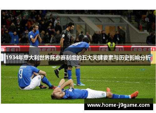1934年意大利世界杯参赛制度的五大关键要素与历史影响分析 1934年意大利世界杯参赛制度的五大关键要素与历史影响分析