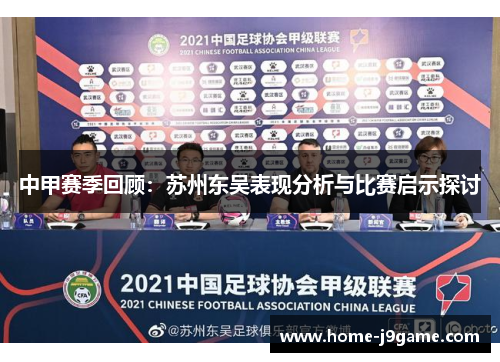 中甲赛季回顾:苏州东吴表现分析与比赛启示探讨 中甲赛季回顾:苏州东吴表现分析与比赛启示探讨