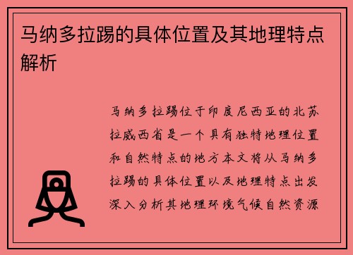 马纳多拉踢的具体位置及其地理特点解析