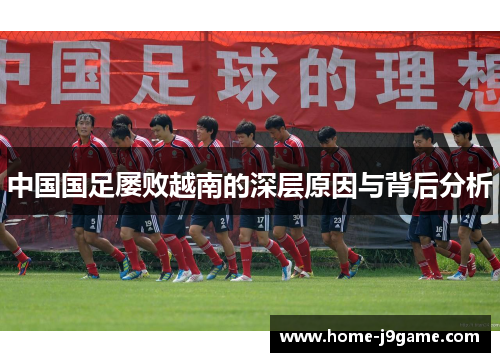 中国国足屡败越南的深层原因与背后分析