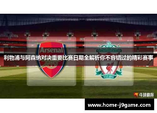 利物浦与阿森纳对决重要比赛日期全解析你不容错过的精彩赛事