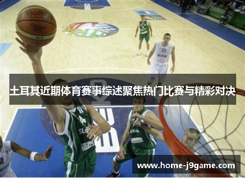 土耳其近期体育赛事综述聚焦热门比赛与精彩对决