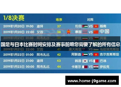 国足与日本比赛时间安排及赛事前瞻您需要了解的所有信息