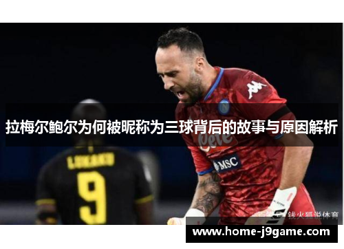 拉梅尔鲍尔为何被昵称为三球背后的故事与原因解析