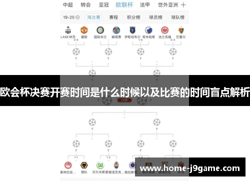 欧会杯决赛开赛时间是什么时候以及比赛的时间盲点解析