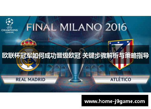 欧联杯冠军如何成功晋级欧冠 关键步骤解析与策略指导