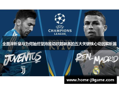 全面深析皇马为何始终坚持推动欧超联赛的五大关键核心动因解析篇