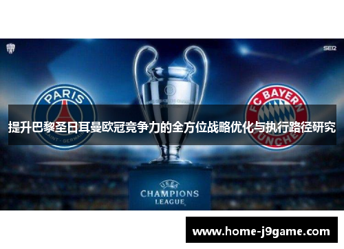 提升巴黎圣日耳曼欧冠竞争力的全方位战略优化与执行路径研究